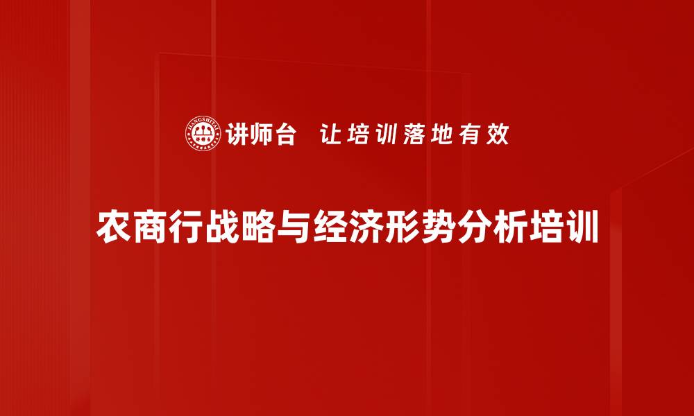 农商行战略与经济形势分析培训