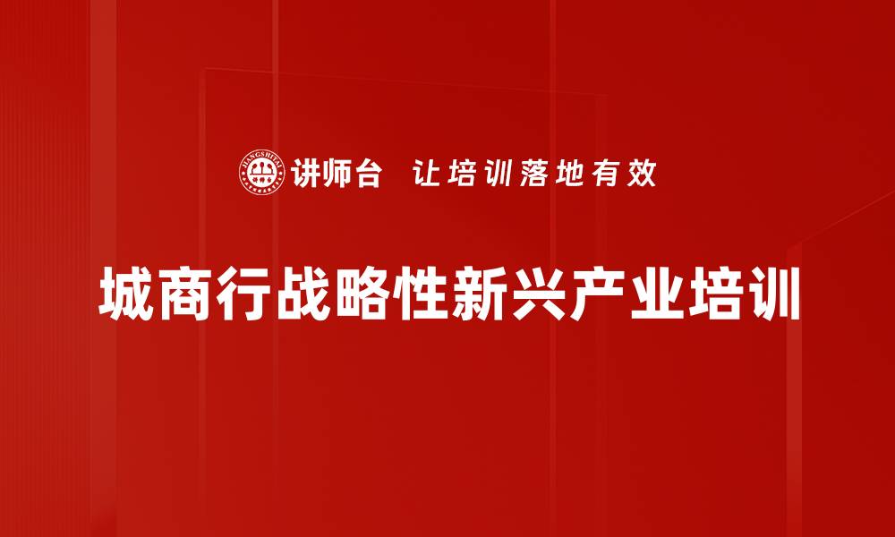 城商行战略性新兴产业培训