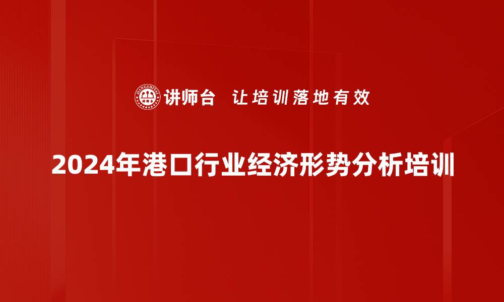 2024年港口行业经济形势分析培训