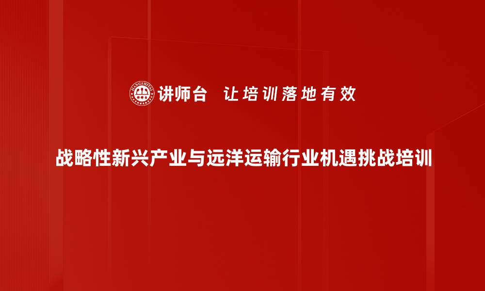 战略性新兴产业与远洋运输行业机遇挑战培训