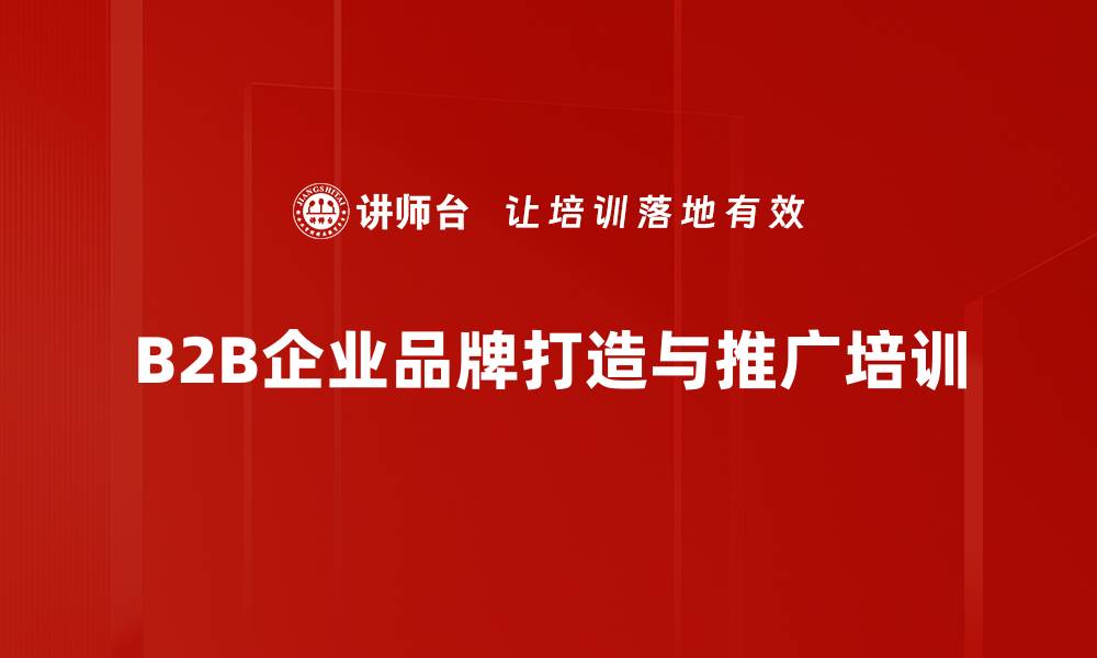 文章B2B企业品牌打造与营销战略全解析的缩略图