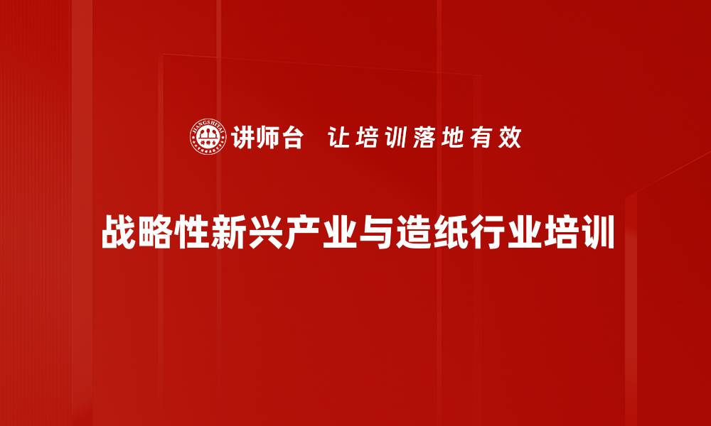 战略性新兴产业与造纸行业培训