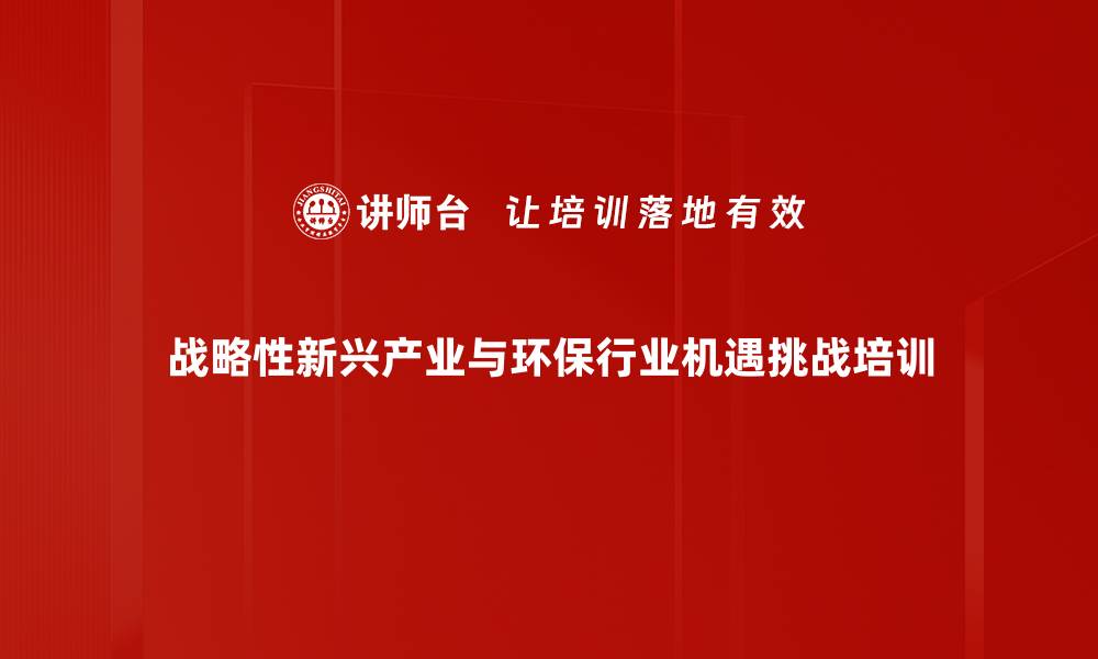 战略性新兴产业与环保行业机遇挑战培训