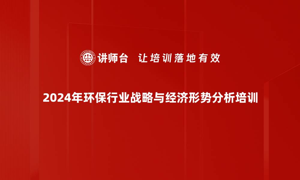 2024年环保行业战略与经济形势分析培训