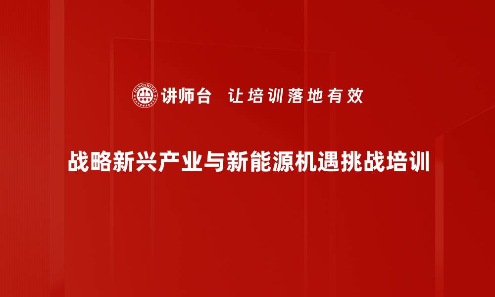 战略新兴产业与新能源机遇挑战培训