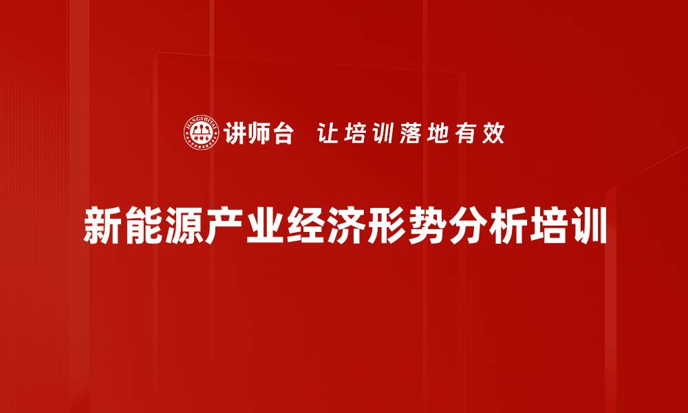 新能源产业经济形势分析培训