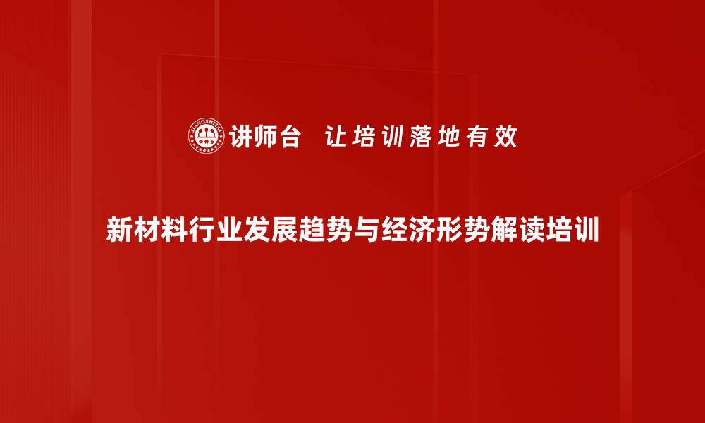 新材料行业发展趋势与经济形势解读培训