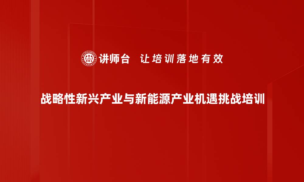 战略性新兴产业与新能源产业机遇挑战培训