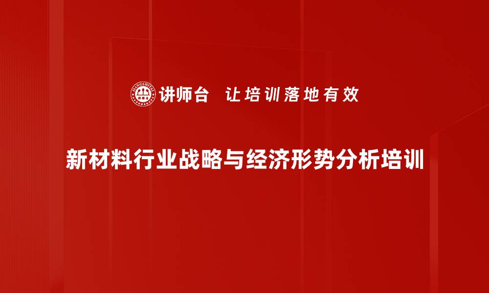 新材料行业战略与经济形势分析培训