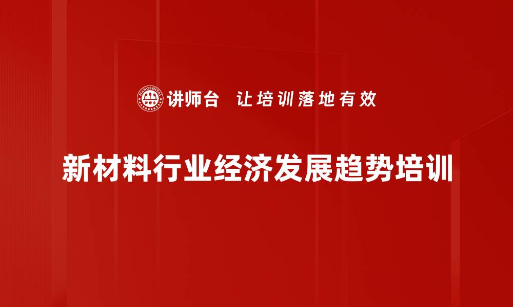 新材料行业经济发展趋势培训