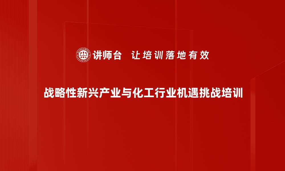 战略性新兴产业与化工行业机遇挑战培训