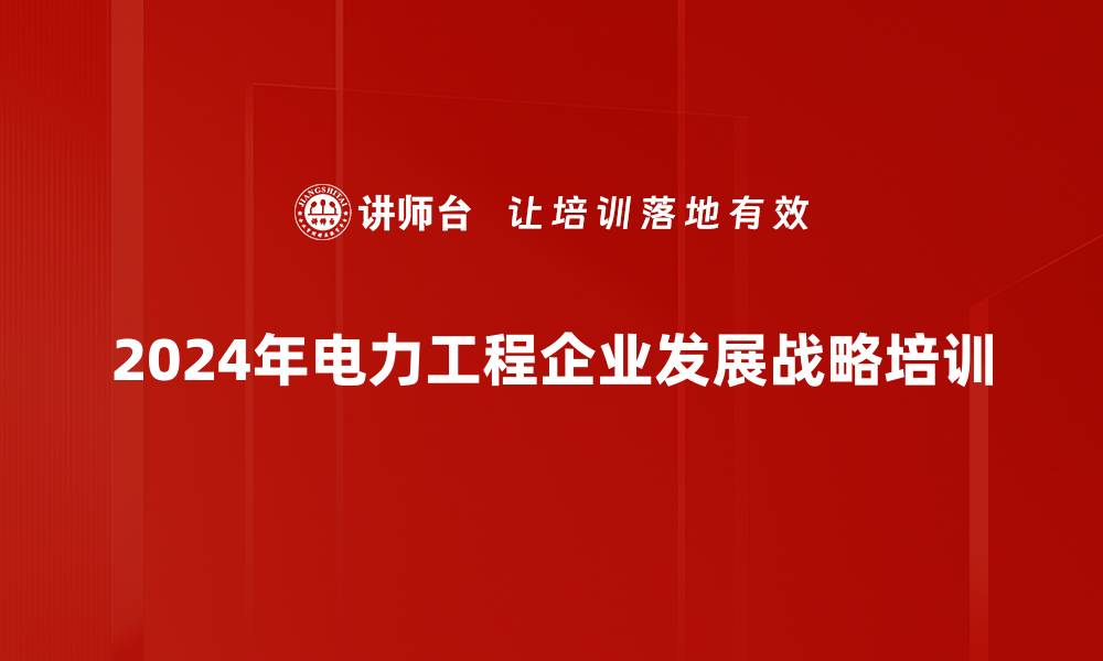 2024年电力工程企业发展战略培训