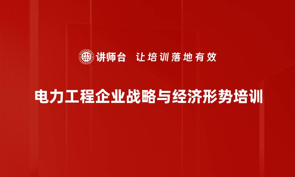 电力工程企业战略与经济形势培训