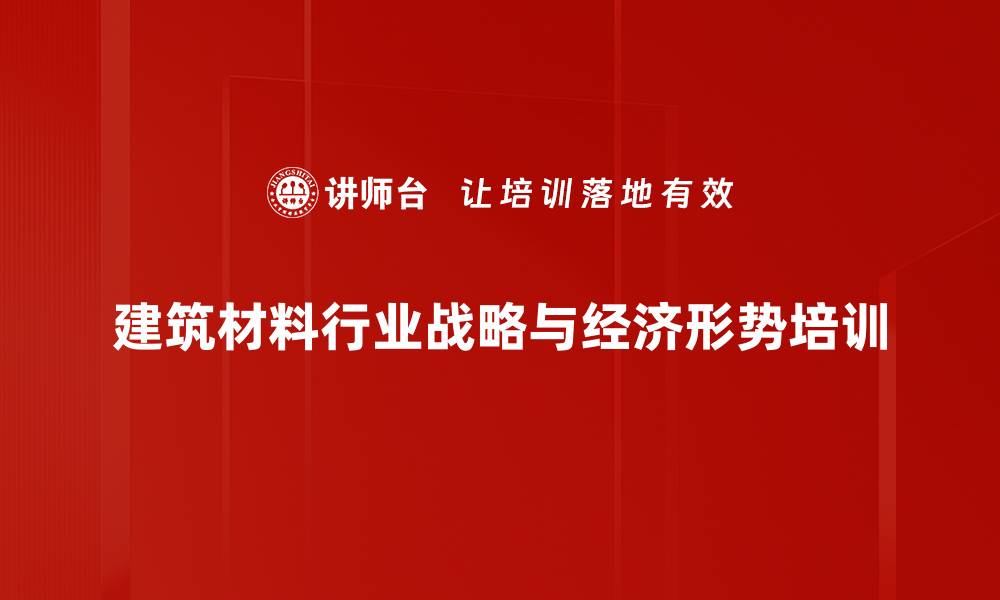 建筑材料行业战略与经济形势培训