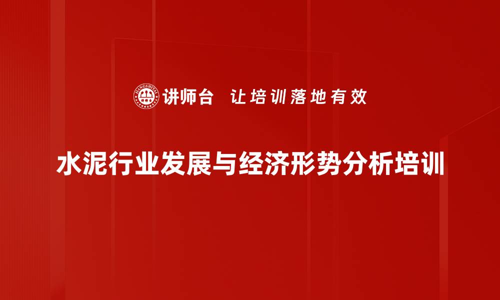 水泥行业发展与经济形势分析培训