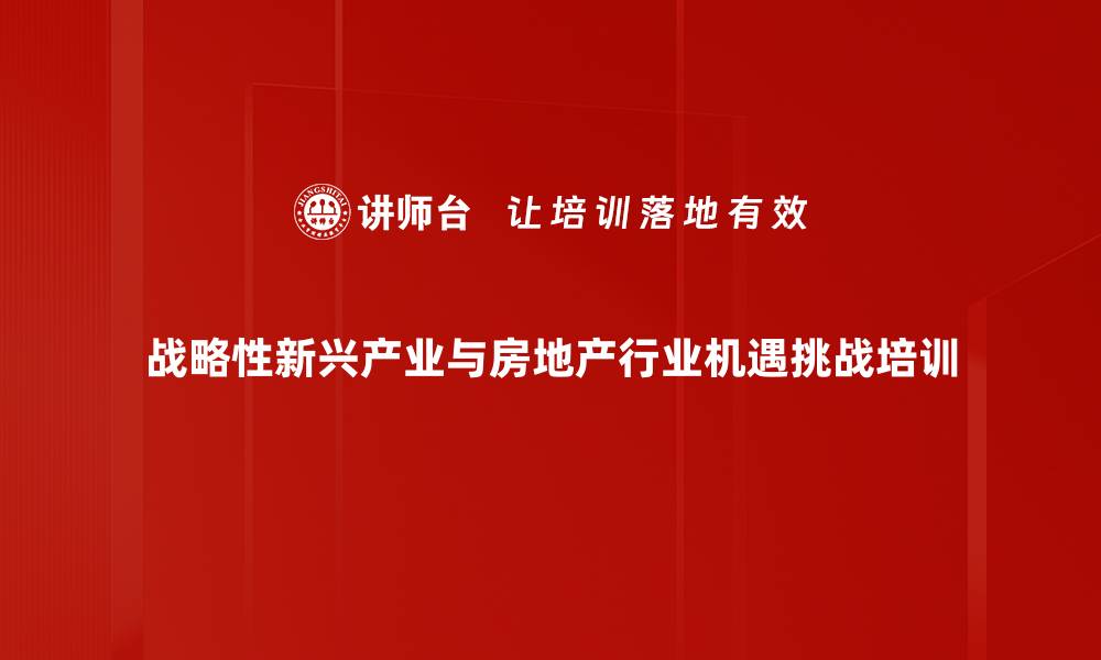 战略性新兴产业与房地产行业机遇挑战培训