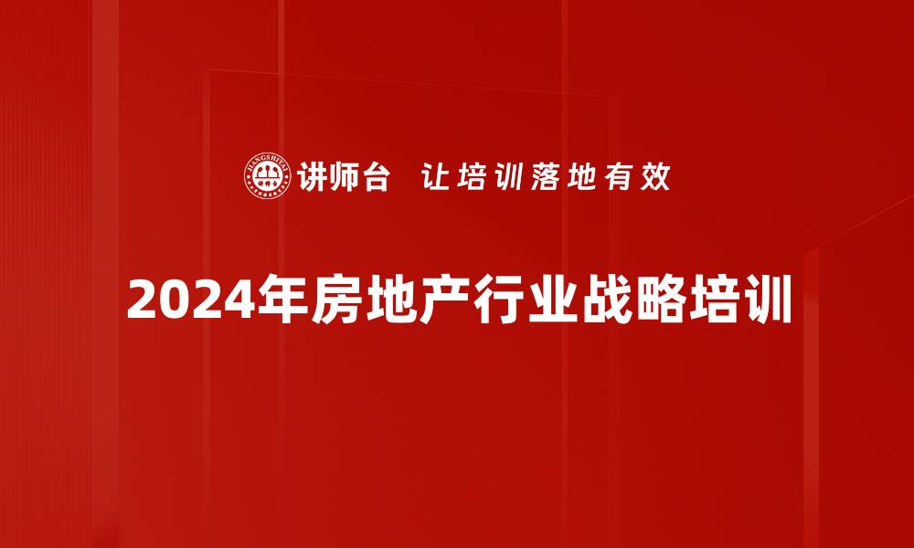 2024年房地产行业战略培训