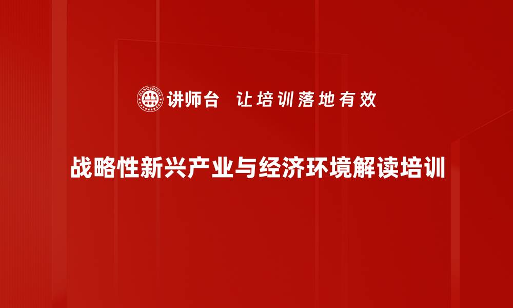 战略性新兴产业与经济环境解读培训