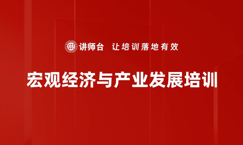 宏观经济与产业发展培训