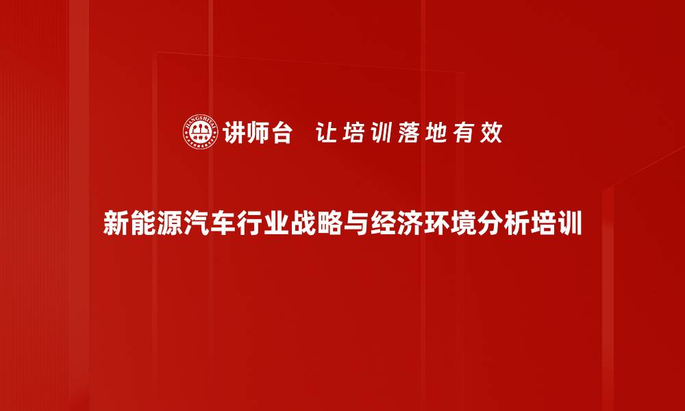 新能源汽车行业战略与经济环境分析培训