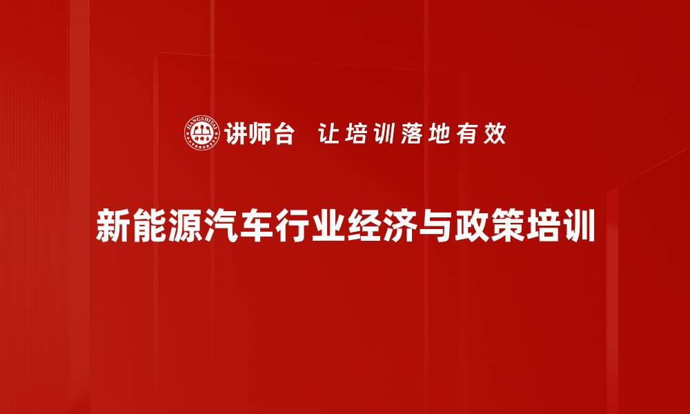 新能源汽车行业经济与政策培训