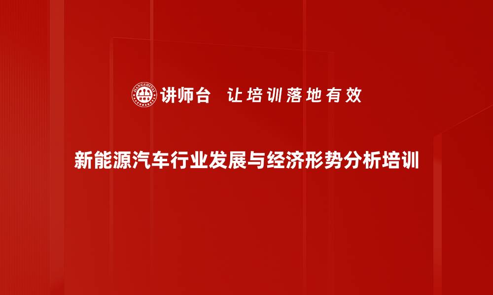 新能源汽车行业发展与经济形势分析培训