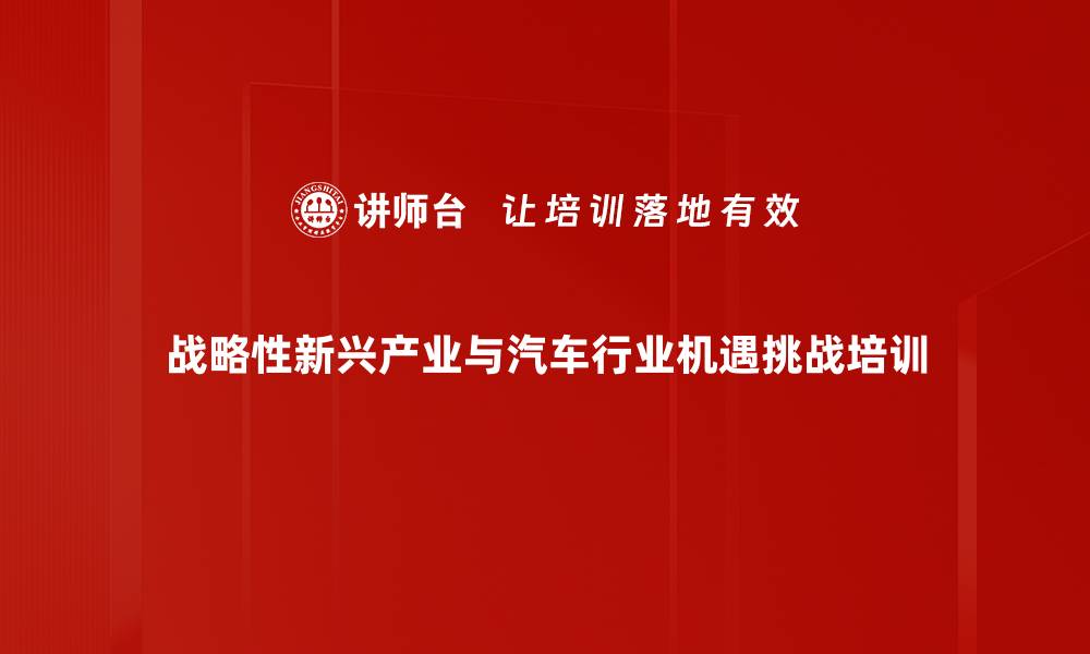 战略性新兴产业与汽车行业机遇挑战培训