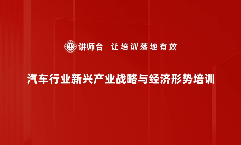 汽车行业新兴产业战略与经济形势培训