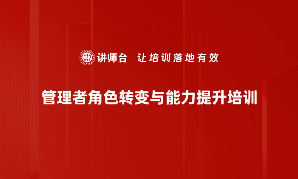 文章提升中层管理者的能力与思维转变课程的缩略图