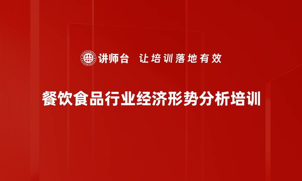 餐饮食品行业经济形势分析培训