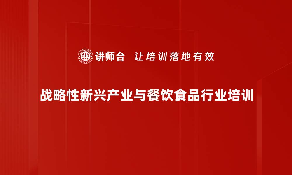 战略性新兴产业与餐饮食品行业培训