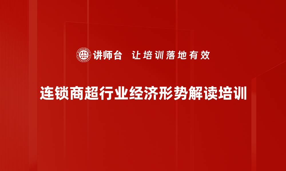 连锁商超行业经济形势解读培训