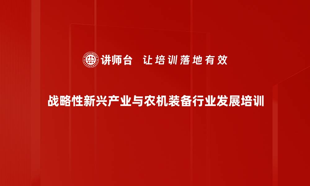 战略性新兴产业与农机装备行业发展培训