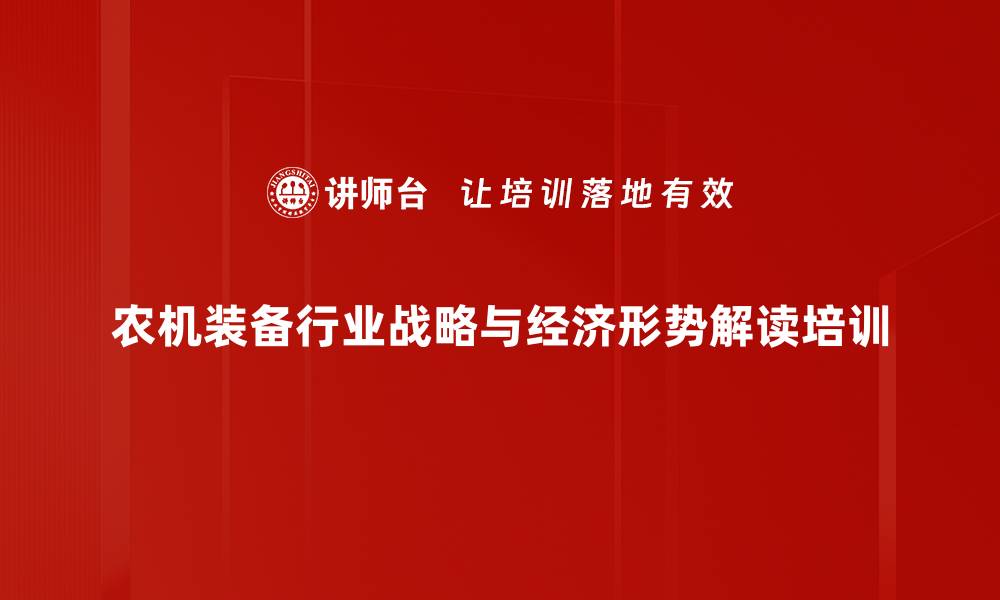 农机装备行业战略与经济形势解读培训