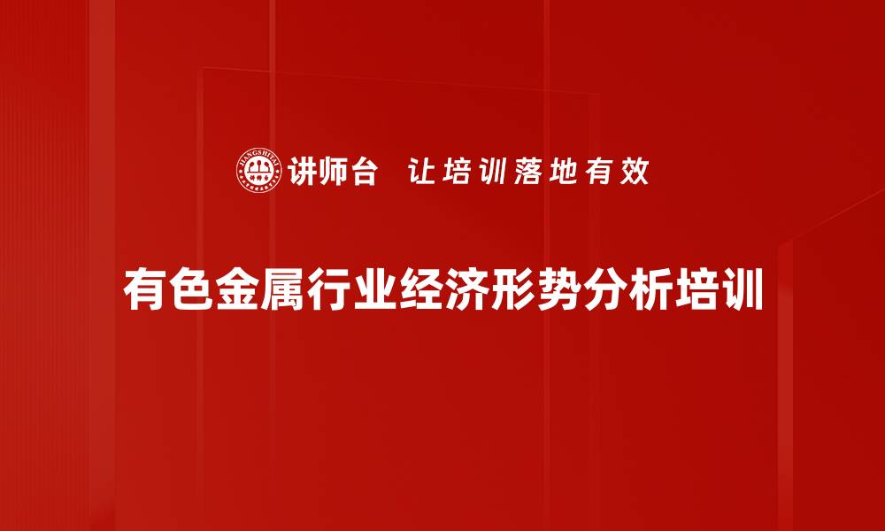 有色金属行业经济形势分析培训