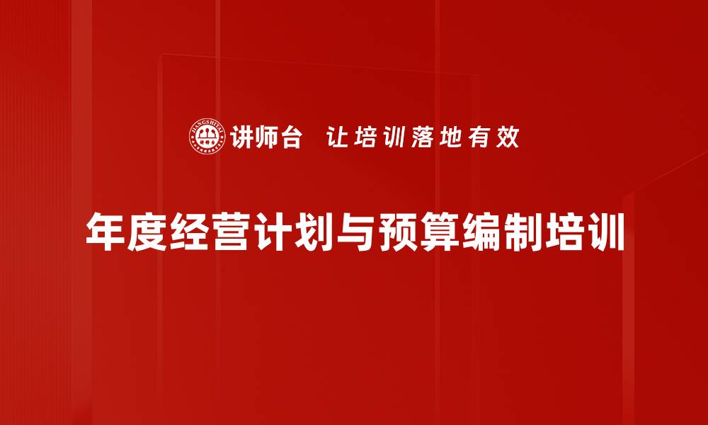 文章年度经营计划与预算编制实战课程解析的缩略图