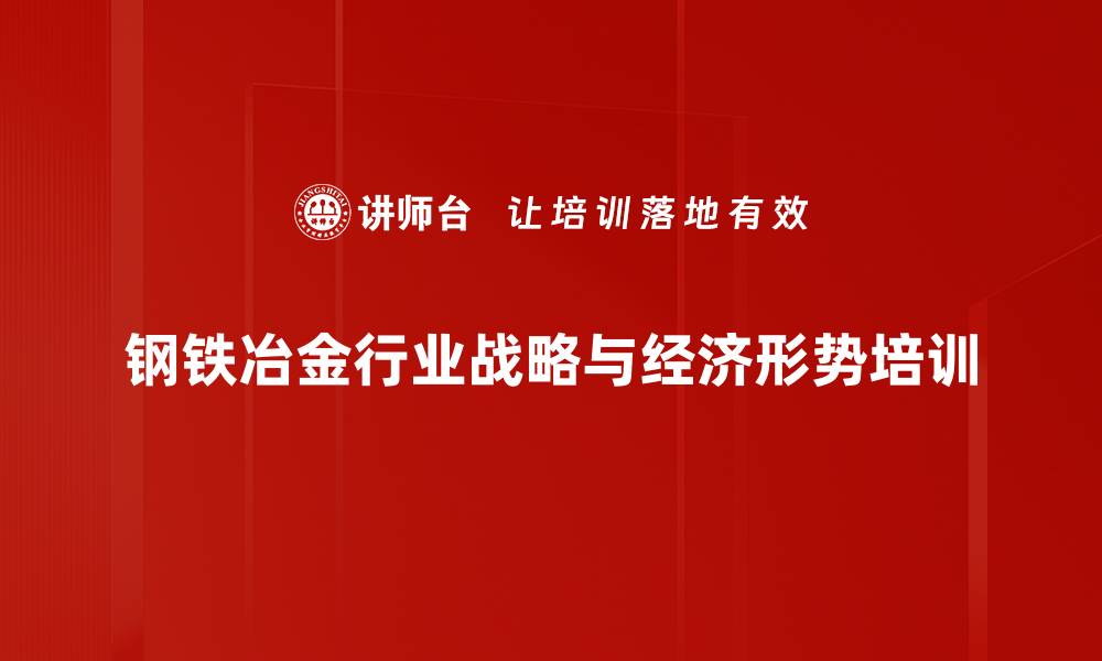 钢铁冶金行业战略与经济形势培训