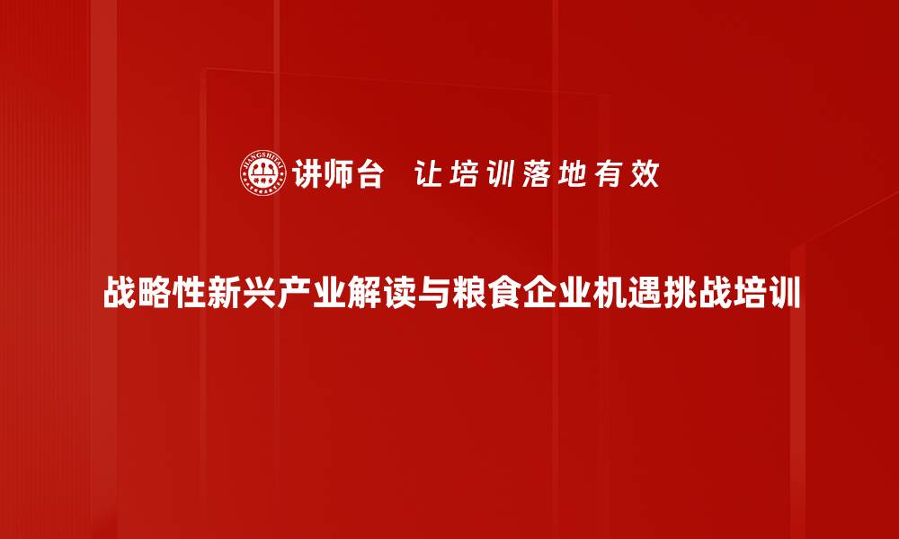 战略性新兴产业解读与粮食企业机遇挑战培训