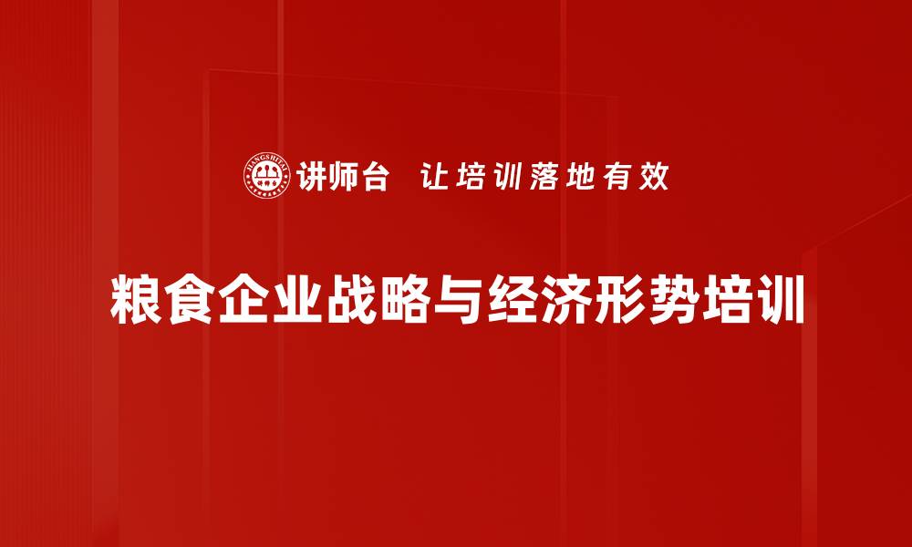 粮食企业战略与经济形势培训