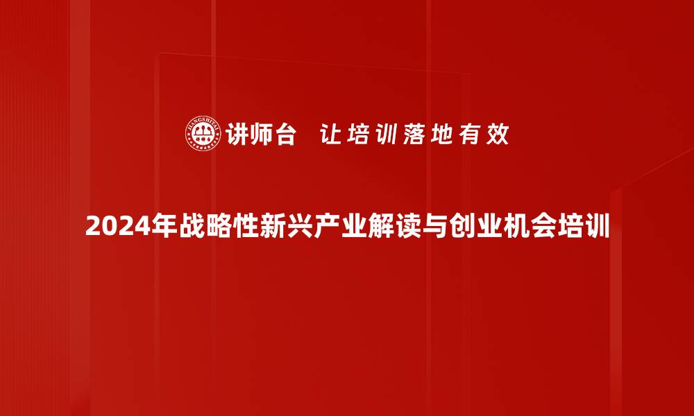 2024年战略性新兴产业解读与创业机会培训