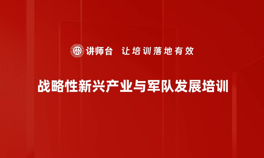 战略性新兴产业与军队发展培训