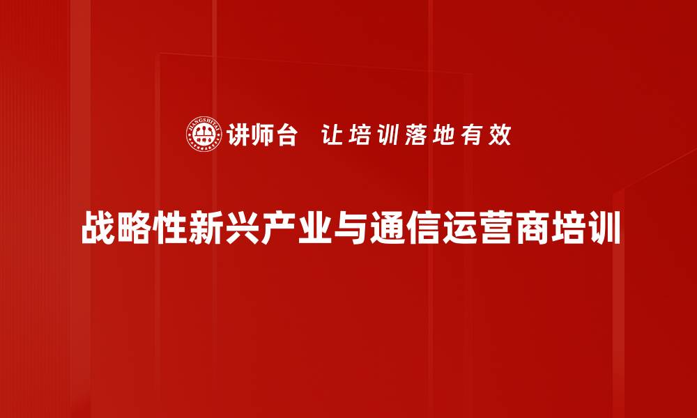 战略性新兴产业与通信运营商培训