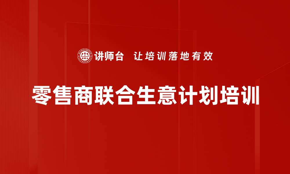 文章提升零售商合作的联合生意计划课程的缩略图