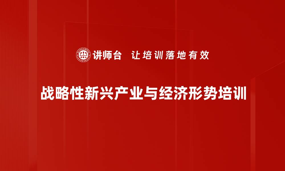 战略性新兴产业与经济形势培训