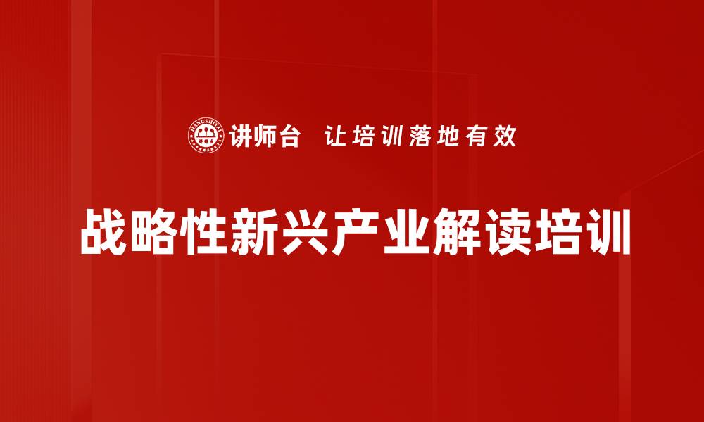 战略性新兴产业解读培训