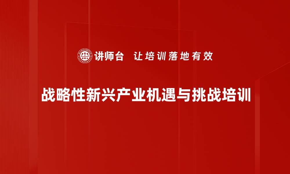 战略性新兴产业机遇与挑战培训