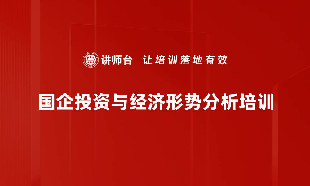 国企投资与经济形势分析培训