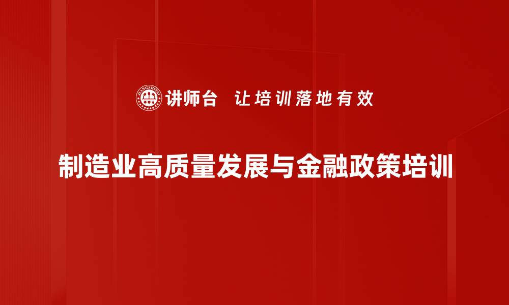 制造业高质量发展与金融政策培训