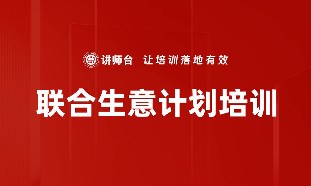 文章提升零售商合作效率的联合生意计划课程的缩略图