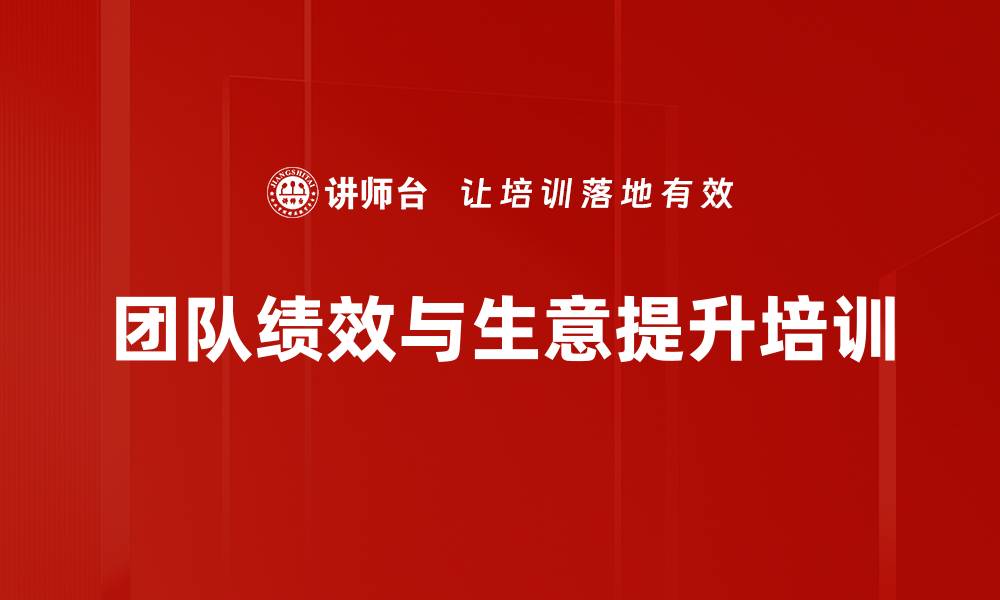 文章业绩翻倍与经销商管理实战培训课程的缩略图